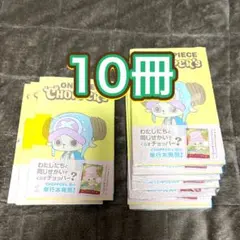 ONE PIECE CHOPPER’s 1巻 10冊セット 新品未開封