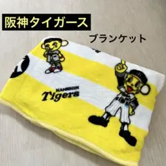 【新品未使用】Joshin 阪神タイガース ブランケット 150x80cm