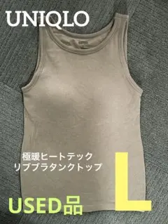 ユニクロ 極暖ヒートテック リブブラタンクトップ／34 brown／Lサイズ
