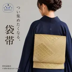 2026年最新】袋帯 全通の人気アイテム - メルカリ