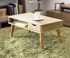 センターテーブル LIABE 80cm