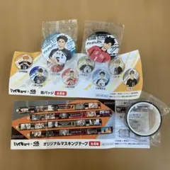 ハイキュー!! 缶バッジセットとマスキングテープ