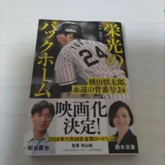 栄光のバックホーム 横田慎太郎、永遠の背番号24