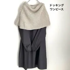 《美品》ニットポンチョ風シャツワンピース チャコールグレー×ベージュ 個性的