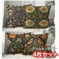 【4枚セット】クッションカバー インテリア ボタニカル