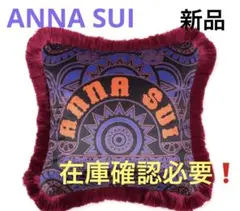 ANNA SUIアナスイ　クッションカバー1点　新品　在庫確認必要❗️