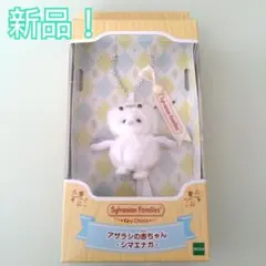 【新品!!】シルバニア キーチェーン シマエナガ アザラシの赤ちゃんキーホルダー