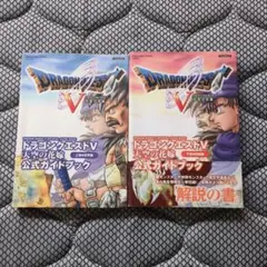 PS2 ドラゴンクエストV 公式ガイドブック 上下巻セット