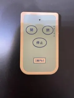 2026年最新】三協アルミ リモコンの人気アイテム - メルカリ