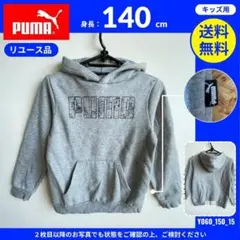 【PUMA】 (140) リユース品: プルオーバー パーカー グレー