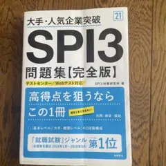 大手・人気企業突破 SPI3問題集《完全版》2021年度版