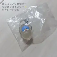 めじるしアクセサリー　タキシードサム　なりきりオイスター　新品未使用