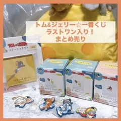 新品◇トムとジェリー ☆☆一番くじ セブン ラストワン賞 セットまとめ売り ☆