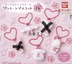 サンリオキャラクターズ ワントーンマスコット ～桜～