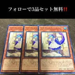 A2770 遊戯王　ドラゴンメイド・ラドリー3枚セット