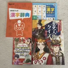 チャレンジ 4年生 漢字辞典 漢字ポスター 進研ゼミ 小学生 47都道府県 新品
