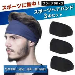 スポーツ ヘアバンド ブラック 3本セット バンダナ伸縮性 吸汗 快適