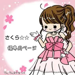 さくら☆☆様 リクエスト 2点 まとめ商品