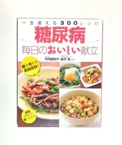 【匿名配送】糖尿病毎日のおいしい献立 : 一生使える300レシピ