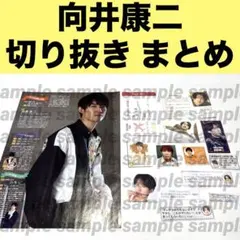 向井康二 雑誌 切り抜き まとめ Snow Man