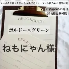 ねもにゃん様　芳名帳 ゲストブック 結婚式 ウェディング