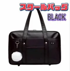 スクールバッグ 黒色 ブラック スクバ 通学カバン 学生 合皮 コスプレ 肩掛け