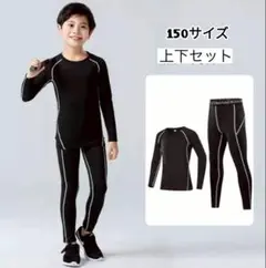 スポーツ アンダーウエア 長袖 ジュニア子供用 150cm 裏起毛　防寒 速乾