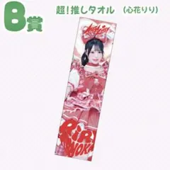 iLiFE! 心花りり 推しタオル 幕張 ガラポン - メルカリ