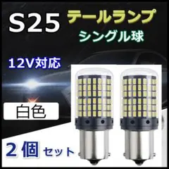 LED バルブ バックランプ S25 144連 シングル球 ホワイト ２個セット