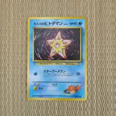 2026年最新】カスミのヒトデマン 旧裏の人気アイテム - メルカリ