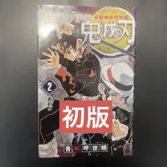 鬼滅の刃 2巻 初版 | Mercari