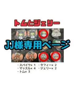 【専用ページ】トム×１・タフィー×２