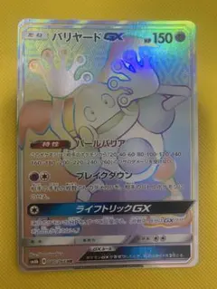 バリヤードgx hr 2025年最新】バリヤードgx hrの人気アイテム - メルカリ