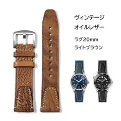 ヴィンテージオイルレザー 20mm ライトブラウン
