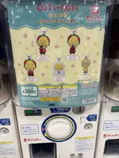 COJI-COJIスイング〜遊んで食べて寝てるだけ〜