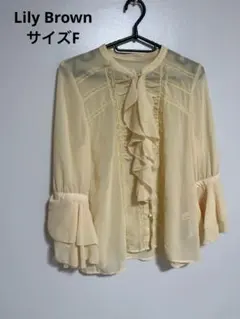 Lily Brown リリーブラウン　長袖　ブラウス　フリフリ