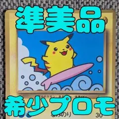 ※準美品※なみのりピカチュウ プロモ コロコロおまけ 旧裏（管理用3497）