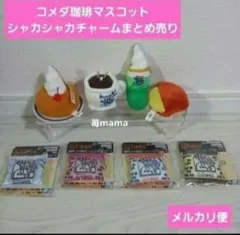 コメダ珈琲マスコットぬいぐるみ　豆シャカシャカチャーム