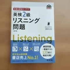 英検2級リスニング問題 : 文部科学省後援のサムネイル