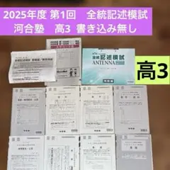 2025年度 第1回　全統記述模試　河合塾　高3 書き込み無し