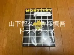 〈新品未開封〉シール付き　MONSTERS ノート　山下智久　香取慎吾