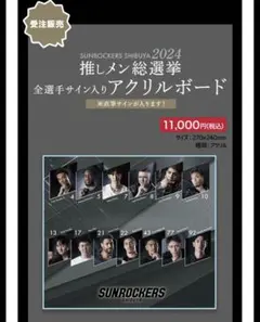 サンロッカーズ渋谷　推しメン総選挙　全選手サイン入りアクリルボード