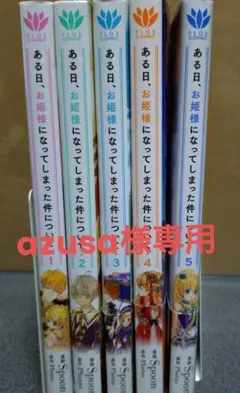 ある日、お姫様になってしまった件について 1〜5巻セット