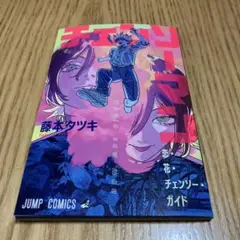 【映画入場者特典】チェンソーマン 恋花ガイド