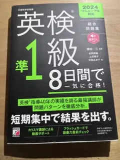 英検準1級　8日間で一気に合格! 2024年版 総合問題集