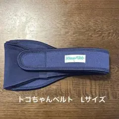⭐️美品⭐️トコちゃんベルトⅡ　Ｌサイズ　骨盤矯正
