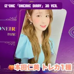 IZ*ONE 「Oneiric Diary」本田仁美トレカ / 3D ver.