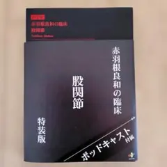 裁断済み 赤羽根良和の臨床 股関節 特装版 - メルカリ
