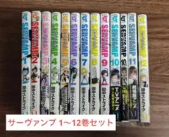サーヴァンプ SERVAMP 1〜12巻セット 田中ストライク