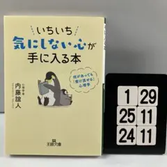 いちいち気にしない心が手に入る本 1-29*25.24*11
